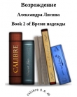 Книга Возрождение (СИ) автора Александра Лисина