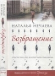 Книга Возвращение автора Наталья Нечаева