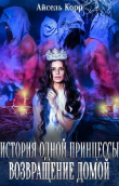 Книга Возвращение домой (СИ) автора Айсель Корр