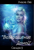 Книга Возвращение домой (СИ) автора Ева Унаска