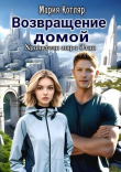 Книга Возвращение домой (СИ) автора Мария Котляр
