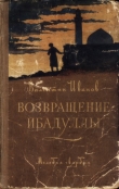 Книга Возвращение Ибадуллы автора Валентин Иванов