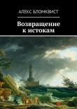 Книга Возвращение к истокам автора Алекс Бломквист