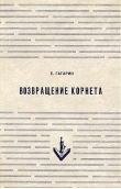Книга Возвращение корнета. Поездка на святки автора Евгений Гагарин