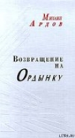 Книга Возвращение на Ордынку автора Михаил Ардов