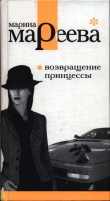 Книга Возвращение принцессы автора Марина Мареева