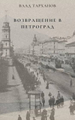 Книга Возвращение в Петроград (СИ) автора Влад Тарханов