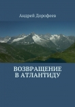 Книга Возвращение в Атлантиду автора Андрей Дорофеев