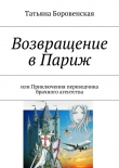 Книга Возвращение в Париж автора Татьяна Боровенская