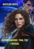 Книга Возвращение. Там где сердце (СИ) автора Натали Берд