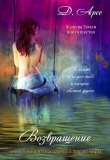 Книга Возвращение. В объятиях лорда тьмы (СИ) автора Доминика Арсе