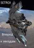 Книга Вперед к звёздам автора Setroi