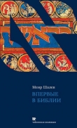 Книга Впервые в Библии автора Меир Шалев