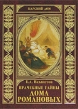 Книга Врачебные тайны дома Романовых автора Борис Нахапетов