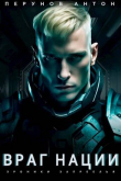 Книга Враг нации (СИ) автора Антон Перунов