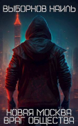 Книга Враг общества (СИ) автора Наиль Выборнов