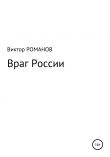 Книга Враг России автора Виктор Романов