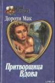 Книга Временная помолвка автора Дороти Мак