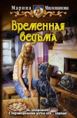Книга Временная ведьма(СИ) автора Марина Милованова
