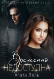 Книга Временно недоступна (СИ) автора Агата Лель
