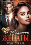 Книга Временно женаты (СИ) автора Ольга Рузанова