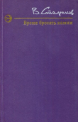 Книга Время бросать камни автора Виктор Стариков