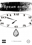Книга Время есть автора Сергей Овчинников