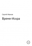 Книга Время-Искра автора Сергей Иванов