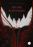 Книга Время королевы автора Анастасия Малак