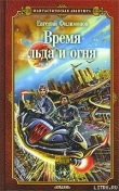 Книга Время льда и огня автора Евгений Филимонов
