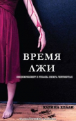 Книга Время лжи (ЛП) автора Карина Хейл