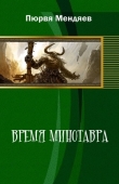 Книга Время Минотавра (СИ) автора Пюрвя Мендяев