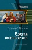 Книга Время московское автора Алексей Фомин