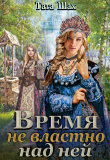 Книга Время не властно над ней (СИ) автора Тата Шах