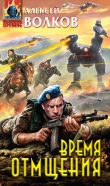 Книга Время отмщения автора Алексей Волков