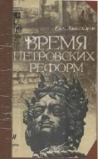 Книга Время петровских реформ автора Евгений Анисимов