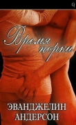 Книга Время порки (ЛП) автора Эвангелина Андерсон