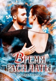 Книга Время расплаты (СИ) автора Юлия Еленина