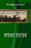 Книга Время России автора Владислава Груэ