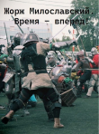 Книга Время вперед (СИ) автора Юрий Ра