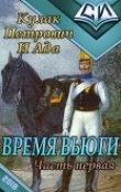 Книга Время вьюги (часть первая) (СИ) автора Кулак Петрович И Ада