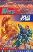 Книга Время жизни автора Роман Корнеев