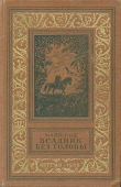 Книга Всадник без головы(изд.1955) автора Томас Майн Рид
