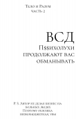 Книга ВСД: Психолухи продолжают вас обманывать автора Джонни Псих