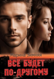 Книга Все будет по-другому (СИ) автора Марина Зимняя