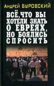 Книга Все, что вы хотели знать о евреях, но боялись спросить автора Андрей Буровский