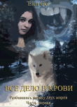 Книга Все дело в крови (СИ) автора Elen Gor