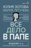 Книга Все дело в папе. Работа с фигурой отца в психотерапии. Исследования, открытия, практики автора Мария Летучева