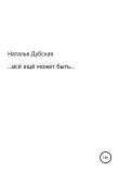 Книга Все еще может быть… автора Наталья Дубская