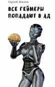 Книга Все геймеры попадают в ад (СИ) автора Сергей Шилов
